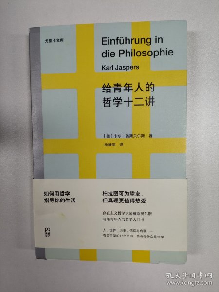 给青年人的哲学十二讲（20世纪具有世界性影响力的哲学家雅斯贝尔斯写给青年人的哲学入门书）