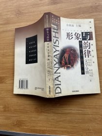 形象与韵律 中外文学赏析