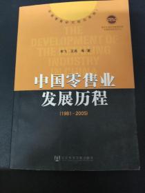 中国零售业发展历程（1981-2005）  附光盘一张