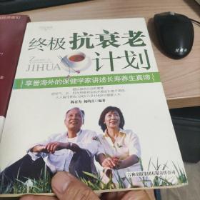 终极抗衰老计划