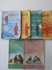 九年义务教育四年制初级中学教科书 中国历史（1—4）+世界历史（1—2）6本合售