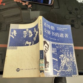 希特勒女秘书的遗著