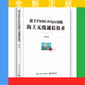 基于FBMC/OQAM的海上無(wú)線通信技術(shù)