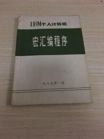 IBM个人计算机：宏汇编程序