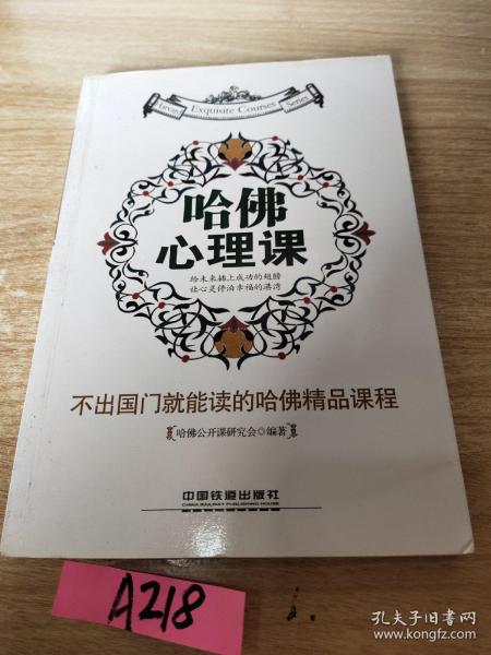 不出国门就能读的哈佛精品课程：哈佛心理课