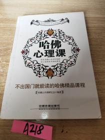 不出国门就能读的哈佛精品课程：哈佛心理课