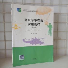 高职军事理论实用教程 第2版自编北京9787200158090