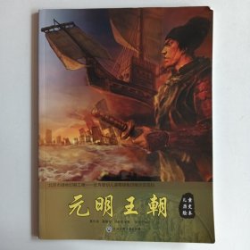 儿童历史绘本：元明王朝