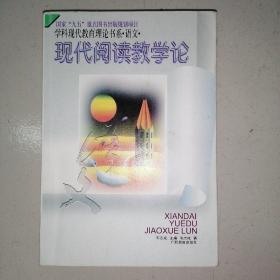 现代阅读教学论（品如图）