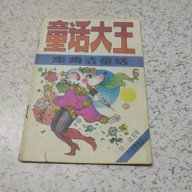 童话大王（郑渊洁童话）1990年（11－12）月号（合刊）