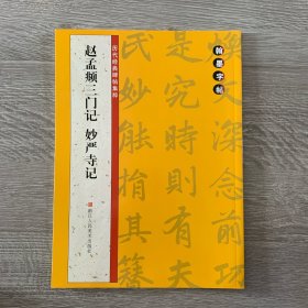 翰墨字帖·历代经典碑帖集粹：赵孟頫三门记·妙严寺记