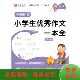 YB19-16开名师优选.小学生优秀作文一本全(2019)