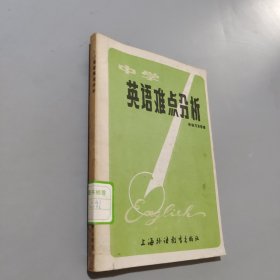 英语难点分析