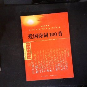 爱国诗词100首