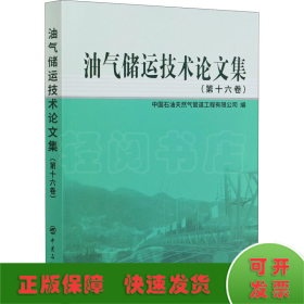 油气储运技术论文集(第十六卷)