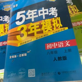 八年级 语文（上）RJ(人教版） 5年中考3年模拟(全练版+全解版+答案)(2017)