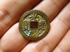 光绪通宝宝福方头通极美品，品相完好，直径2.2cm.厚1.3mm.好版少见，包老保真。