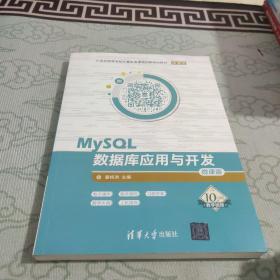 MySQL数据库应用与开发