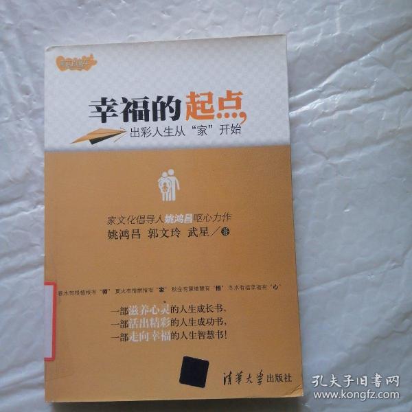 幸福的起点：出彩人生从“家”开始