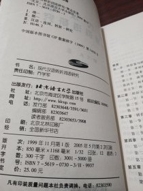 现代汉语转折词语研究