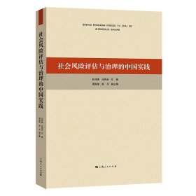 【正版新书】 社会风险评估与治理的中国实践 孔祥涛，汪伟全 上海人民出版社