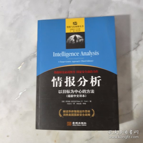 情报分析：以目标为中心的方法