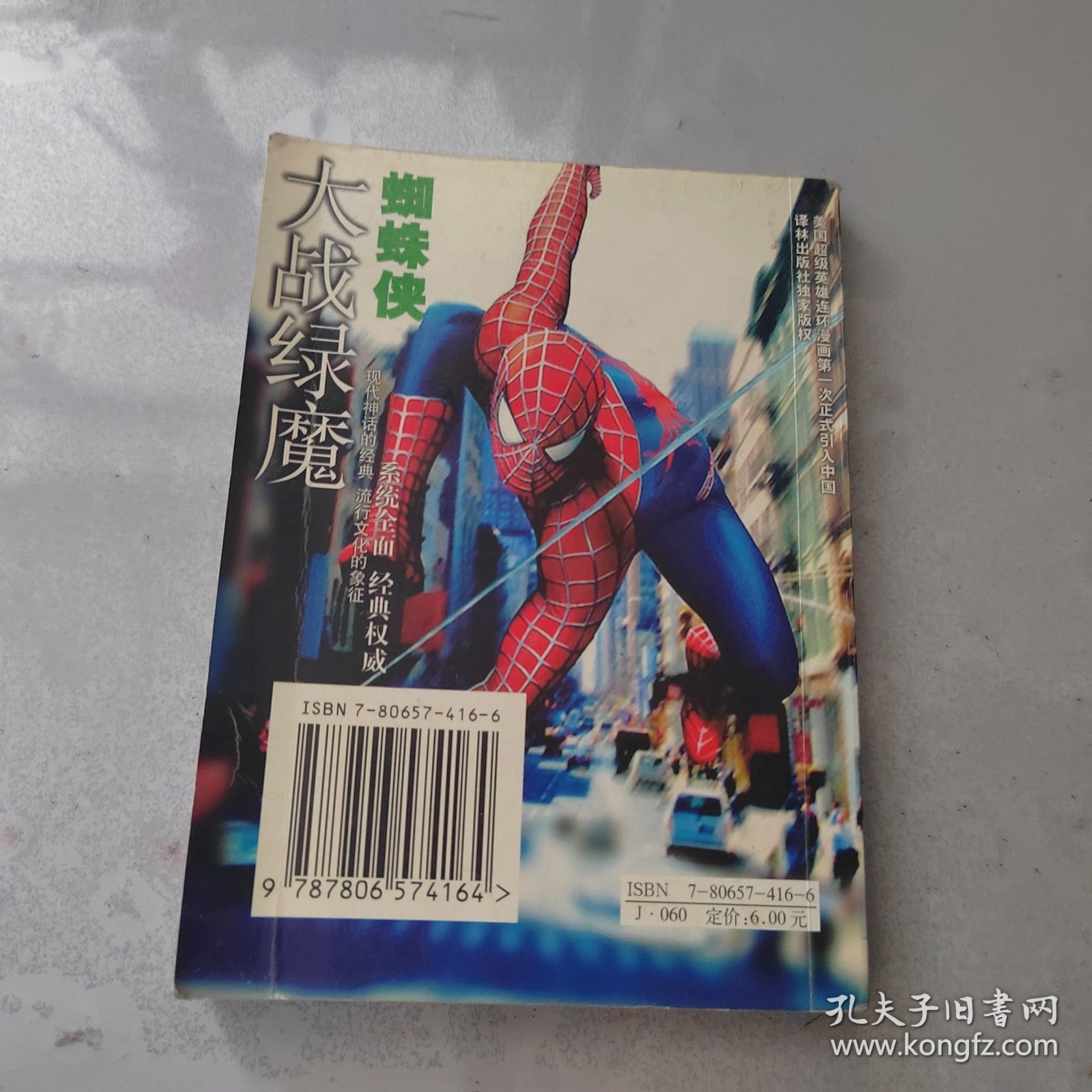 蜘蛛侠 大战绿魔：世界连环画漫画经典大系