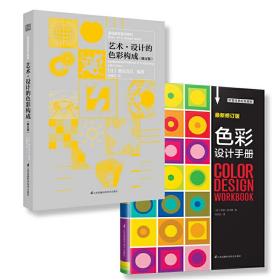 色彩设计手册套装（艺术·设计的色彩构成+色彩设计手册，共2册）
