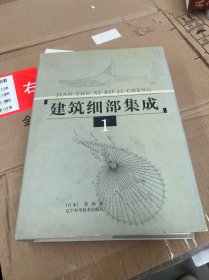 建筑细部集成1