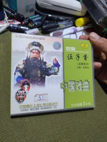 中国戏曲VCD：京剧《伍子胥》（杜镇杰主演 3张/套）