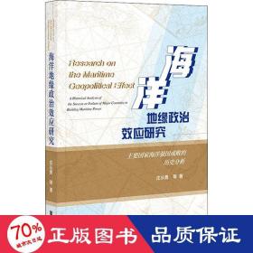 海洋地缘政治效应研究：主要国家海洋强国成败的历史分析