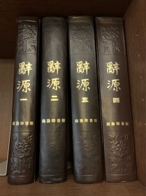 辞源（修订本）1-4册