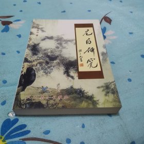 元白研究