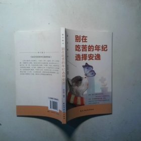 别在吃苦的年纪选择安逸