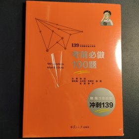 139考研数学高分系列 考前必做100题