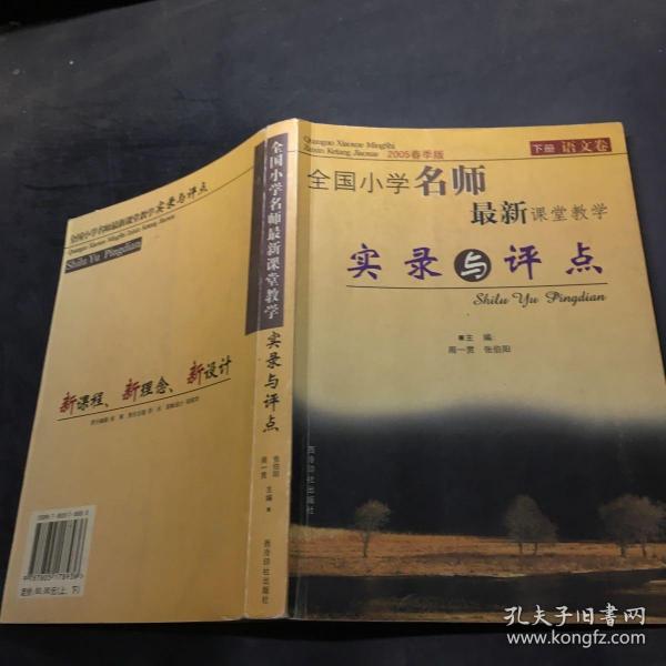 全国小学名师最新课堂教学实录与评点（2005春季版套装上下册）