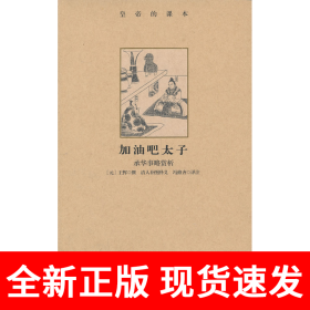 加油吧太子：承华事略赏析