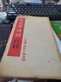 毛主席诗词大楷字帖【七律长征】等五首