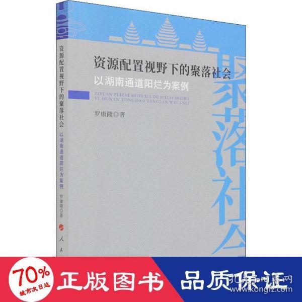 资源配置视野下的聚落社会——以湖南通道阳烂为案例