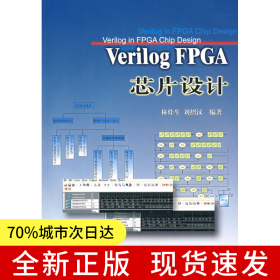 Verilog FPGA芯片設(shè)計（附光盤）