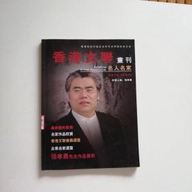 文联画刊    名人名家  【创刊号】