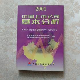 中国上市公司基本分析.2001