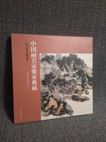 正版 近代传世经典册页/中国画名家册页典藏