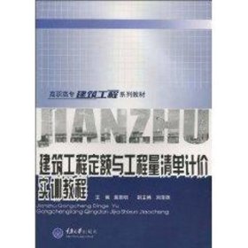 建筑工程定额与工程量清单计价实训教程