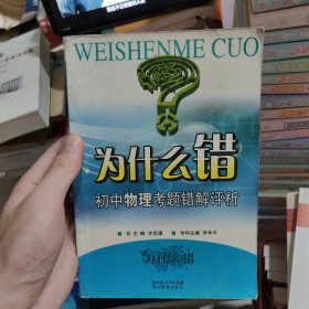 為什么錯(cuò)：初中物理考題錯(cuò)解評(píng)析