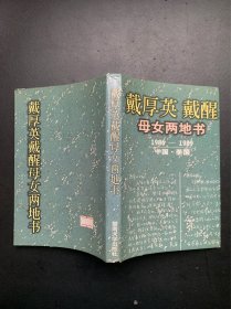 戴厚英 戴醒母女两地书.1986-1989