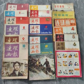 连环画报1979.12、连环画报1980.1.、连环画报1981.5、连环画报1982.4.5.6.7.9、连环画报1983.10.12、连环画报1984.4.5.8、连环画报1985.2.3.8.10、连环画报1986.9.10【18本合售】柜上