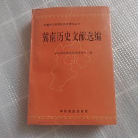 中国共产党河北历史资料丛书 冀南历史文献选编