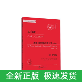 车尔尼连奏与断奏练习曲50首 作品335 有声版