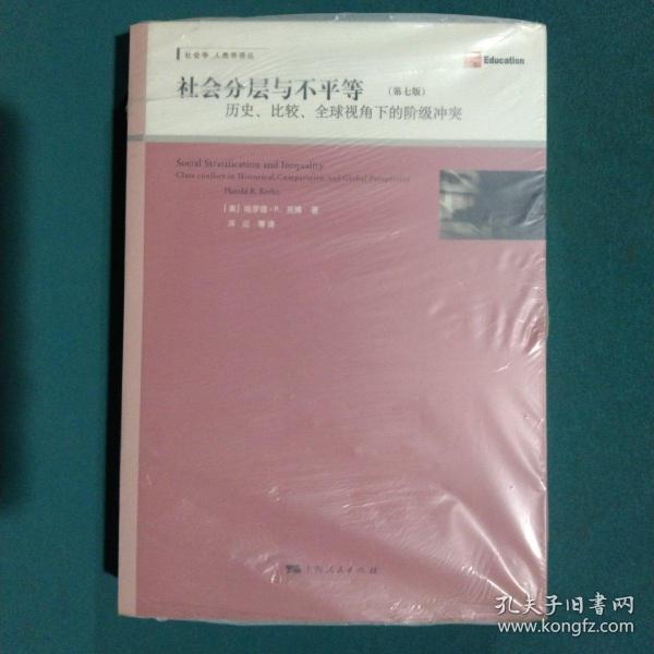 社会分层与不平等：历史、比较、全球视角下的阶级冲突